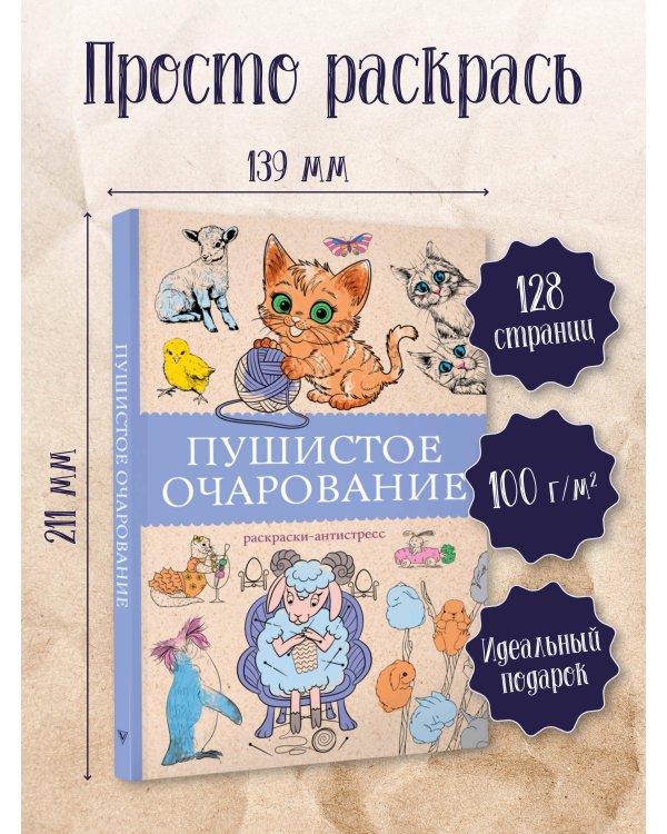 Пушистое очарование. Раскраска антристресс