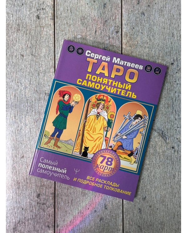 Таро. Все расклады и подробное толкование 78 карт. Понятный самоучитель