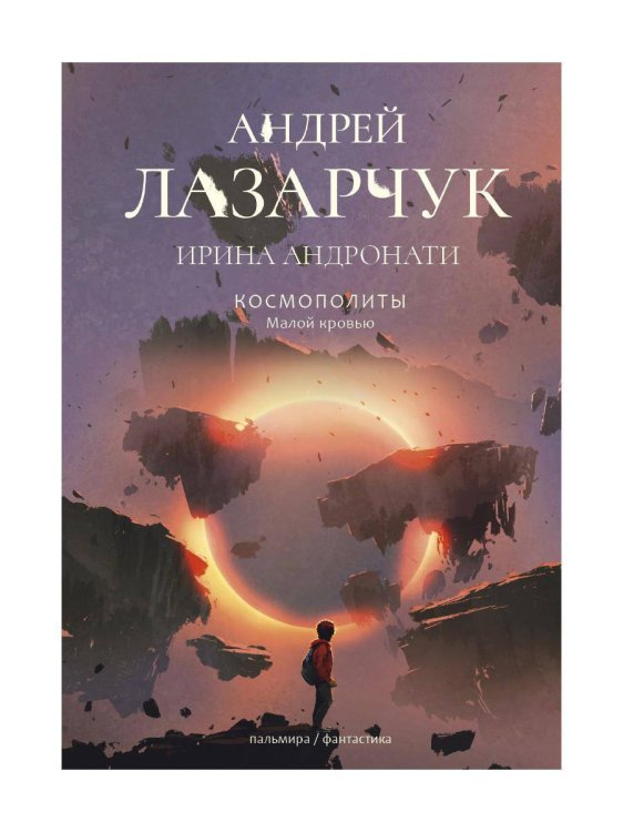 Космополиты: Малой кровью