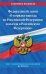 Федеральный Закон "О порядке выезда из Российской Федерации и въезда в Российскую Федерацию" с изм. на 2024 год