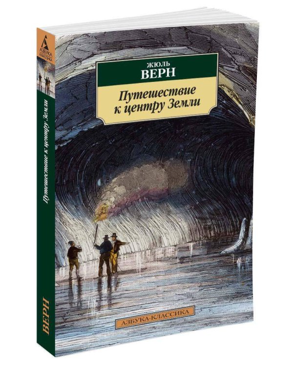 Путешествие к центру Земли