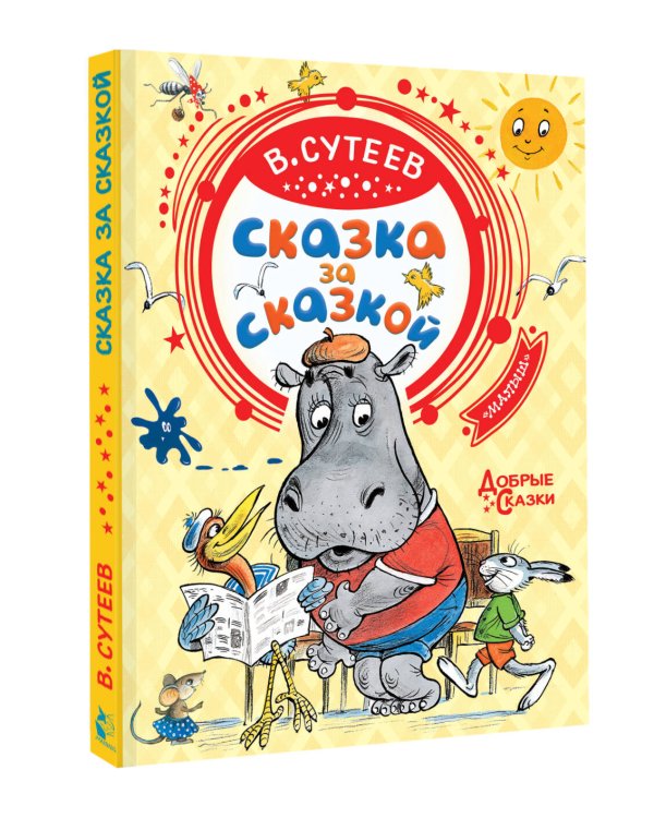 Сказка за сказкой
