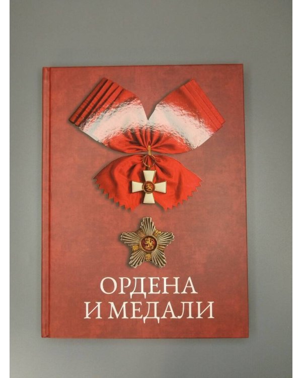 Дополнительное изображение книги «Ордена и медали»