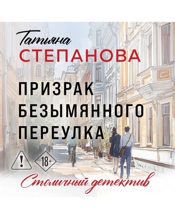 Призрак Безымянного переулка