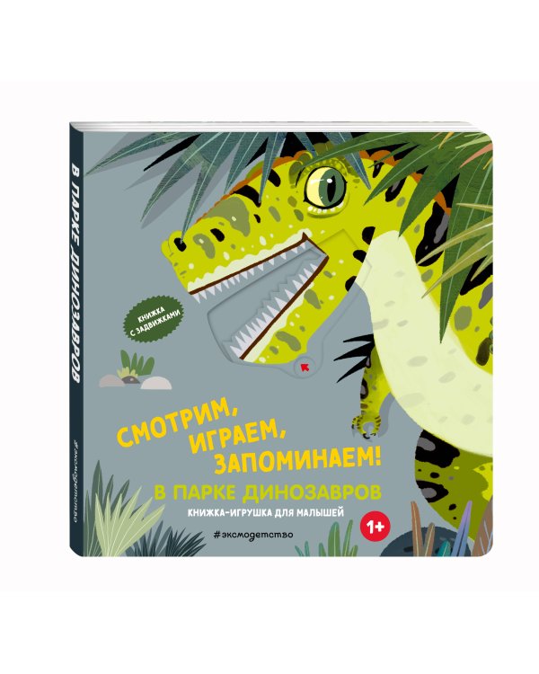 Смотрим, играем, запоминаем! В парке динозавров