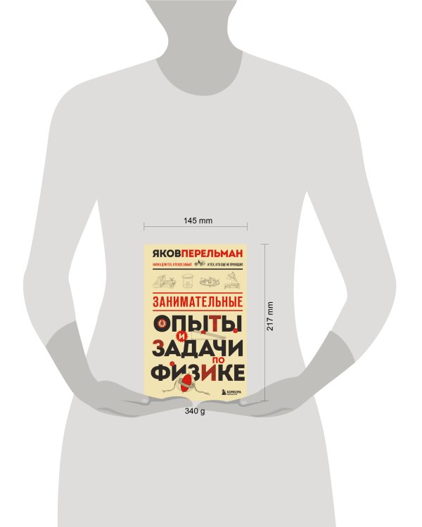 Занимательные опыты и задачи по физике. Новое оформление