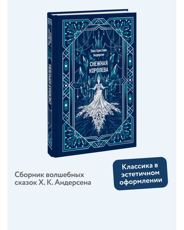 Дополнительное изображение книги «Снежная королева. Вечные истории»