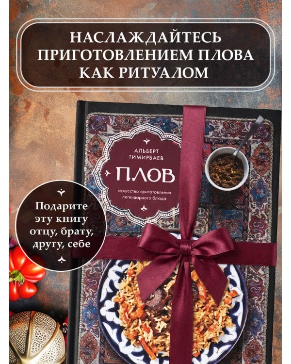 Плов. Искусство приготовления легендарного блюда