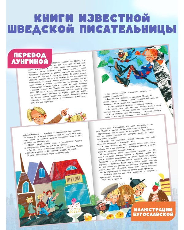 Пеппи Длинныйчулок собирается в путь (илл. Бугославской)