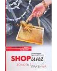 Shopинг. Золотые правила
