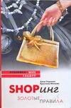 Обложка книги «Shopинг. Золотые правила», ISBN 9785170470693