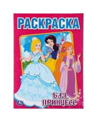 Бал Принцесс. Раскраска. Формат: 214Х290мм. Объем: 16  стр.