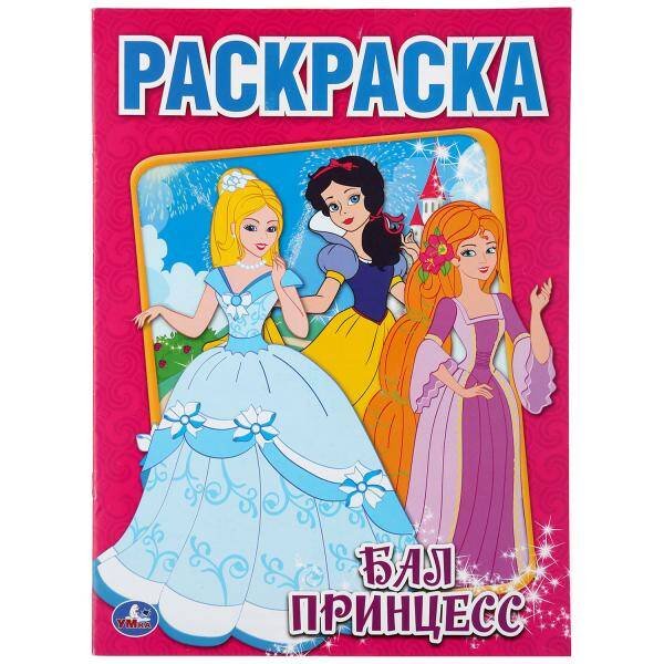 Обложка книги «Бал Принцесс. Раскраска. Формат: 214Х290мм. Объем: 16  стр.», ISBN 9785506006947