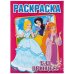 Обложка книги «Бал Принцесс. Раскраска. Формат: 214Х290мм. Объем: 16  стр.», ISBN 9785506006947