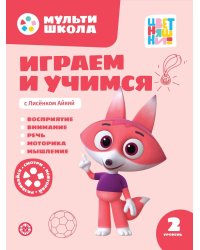 Играем и учимся с Лисенком Айяяй. Второй уровень. 2-3 года.Мульти-школа Цветняшек.