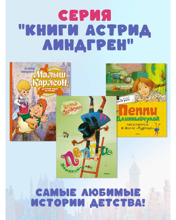 Пеппи Длинныйчулок собирается в путь (илл. Бугославской)