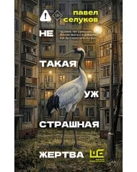 Не такая уж страшная жертва
