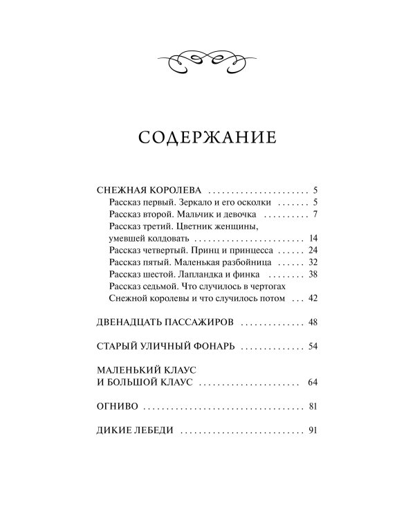 Дополнительное изображение книги «Снежная королева. Вечные истории»