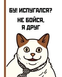 Бу! Испугался? Ежедневник недатированный (А5, 72 л.)