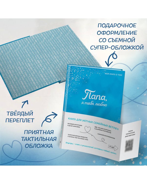 Папа, я тебя люблю! Моя книга о тебе