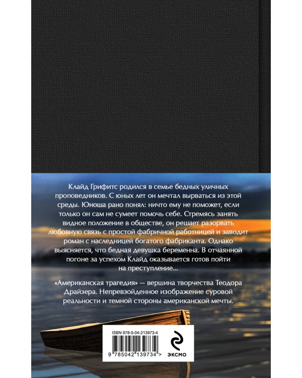 Американская трагедия (комплект из 2-х книг с полусупером)