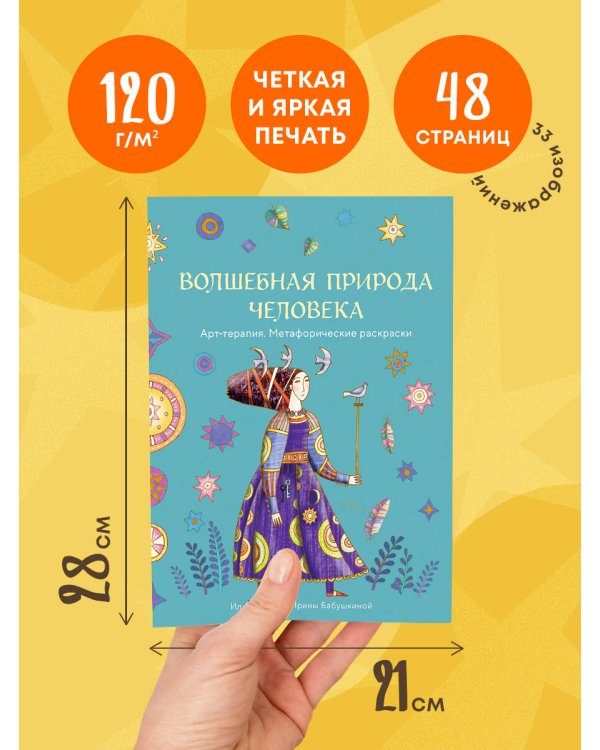 Волшебная природа человека. Раскраска-антистресс