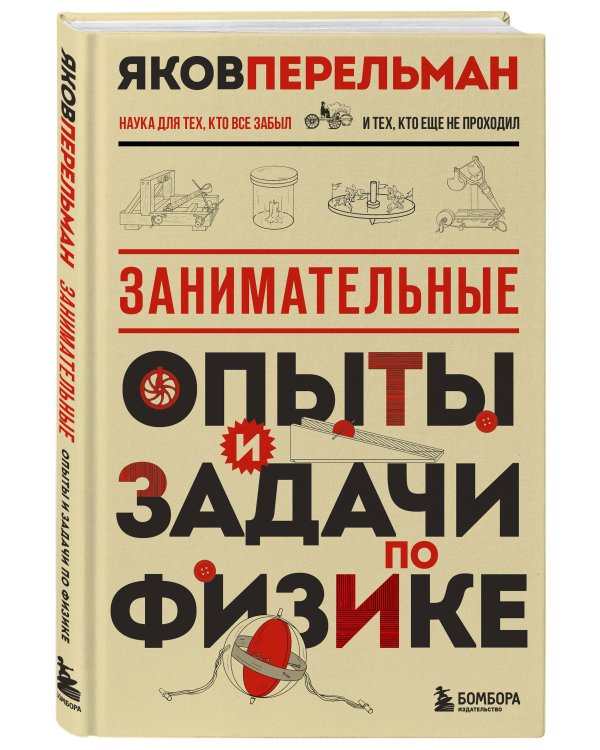 Занимательные опыты и задачи по физике. Новое оформление
