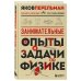 Занимательные опыты и задачи по физике. Новое оформление