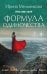 Формула одиночества