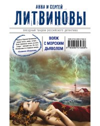 Вояж с морским дьяволом