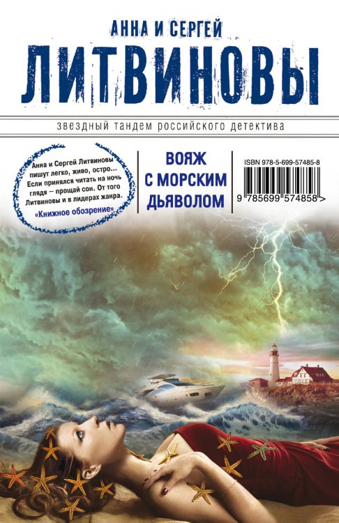 Обложка книги «Вояж с морским дьяволом» — Литвинов Сергей Витальевич, ISBN 9785699574858