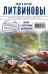 Обложка книги «Вояж с морским дьяволом» — Литвинов Сергей Витальевич, ISBN 9785699574858