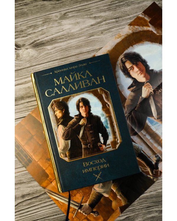 Восход империи