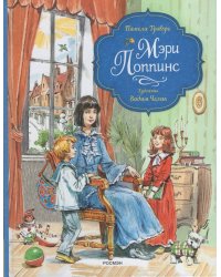 Трэверс П. Мэри Поппинс (илл. Челак В.) (нов.)