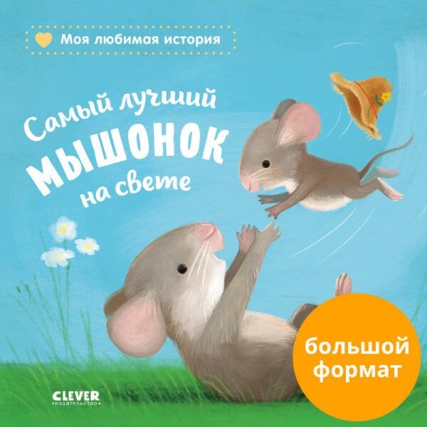 Обложка книги «ГКМ. Книжки-картонки. Самый лучший мышонок на свете/Райдер К.», ISBN 9785001544913