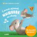 Обложка книги «ГКМ. Книжки-картонки. Самый лучший мышонок на свете/Райдер К.», ISBN 9785001544913