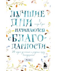 Лучшие дни начинаются с благодарности. 26 недель до счастья и радости через благодарность
