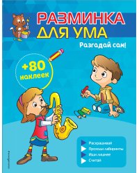 Разгадай сам! (+ наклейки)