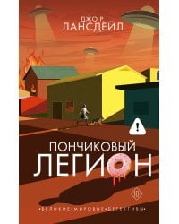 Пончиковый легион