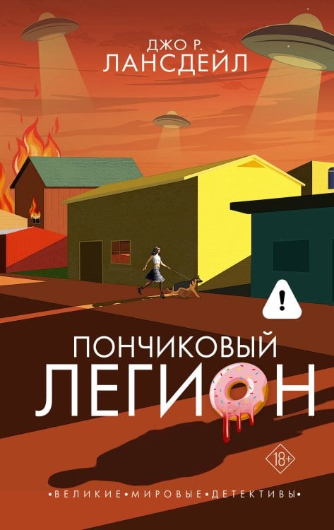 Великие мировые детективы Пончиковый легион