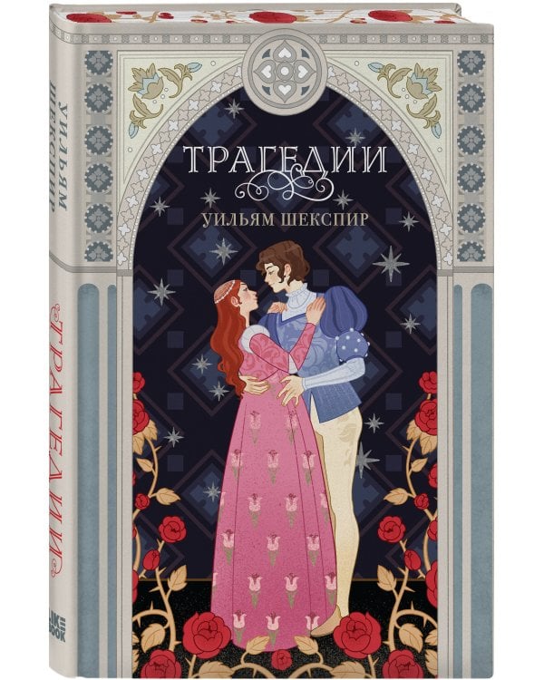 Комплект из 3-х книг: Комедии (эксклюзивное оформление) + Трагедии (эксклюзивное оформление) + Сонеты (эксклюзивное оформление)