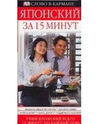 Японский за 15 минут