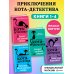 Приключения кота-детектива Приключения кота-детектива. Книги 1-4. Комплект с плакатом