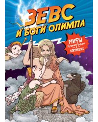 Зевс и боги Олимпа