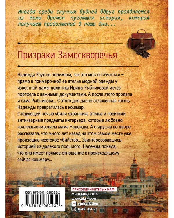 Дополнительное изображение книги «Призраки Замоскворечья»