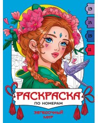 РАСКРАСКА  ПО НОМЕРАМ. ЗАГАДОЧНЫЙ МИР