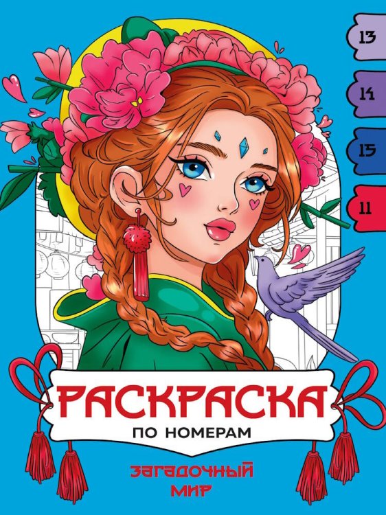 СЕРИЯ: РАСКРАСКА ПО НОМЕРАМ целл.карт. 195х275 (Проф-Пресс) РАСКРАСКА ПО НОМЕРАМ. ЗАГАДОЧНЫЙ МИР