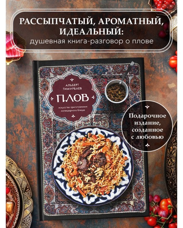 Плов. Искусство приготовления легендарного блюда