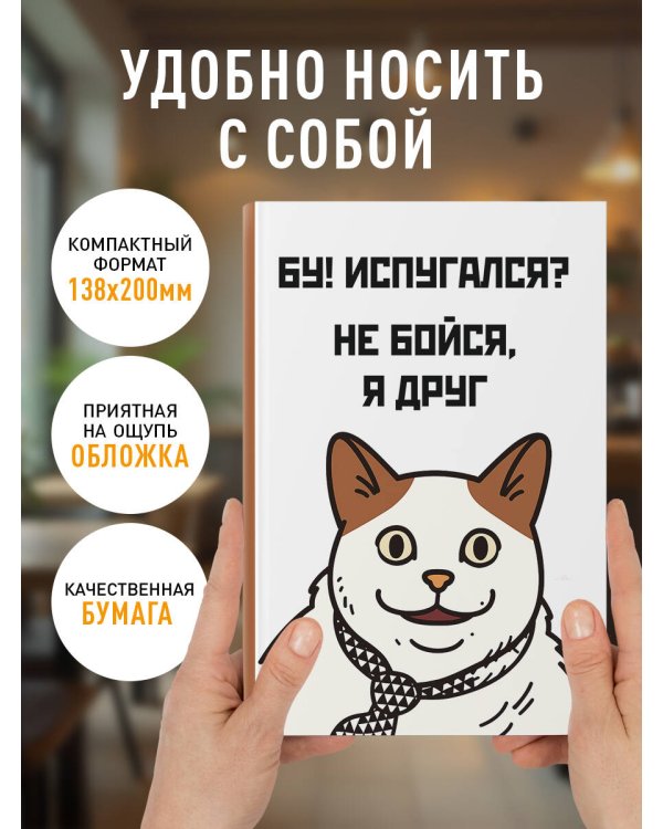 Бу! Испугался? Ежедневник недатированный (А5, 72 л.)