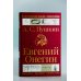 Шедевры мировой литературы Евгений Онегин